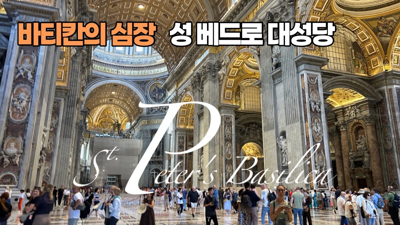 [알고가면더잘보일유럽] 성 베드로 성당 완벽 가이드 🇻🇦 바티칸의 심장을 걷다 St. Peter's Basilica