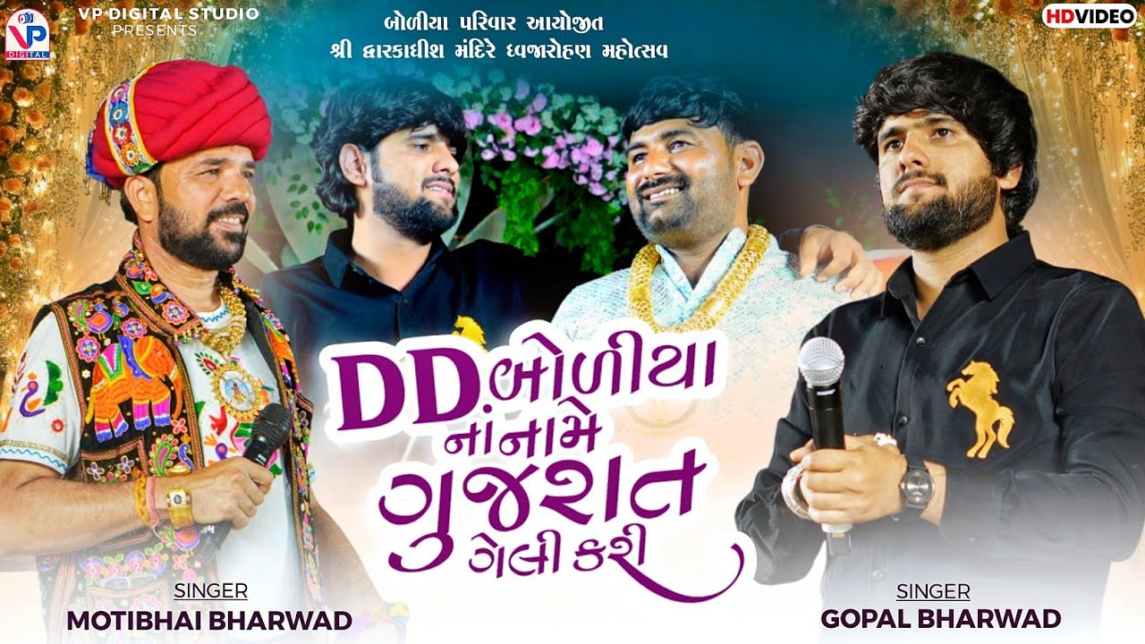 DD Na Name Gujrat Geli Kari - Gopal Bharwad | Motibhai Bharwad | Boliya Parivar | VP Digital Studio