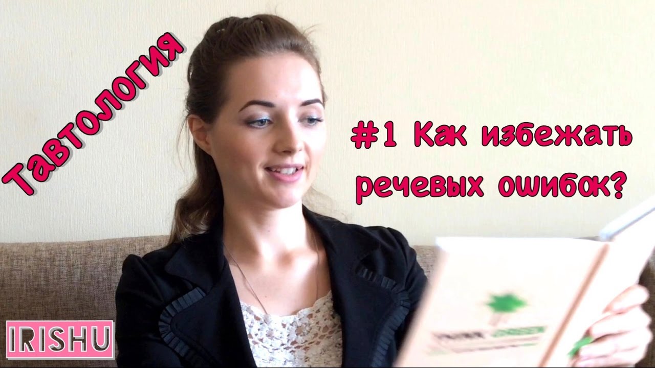 #1 Как избежать речевых ошибок?// Тавтология