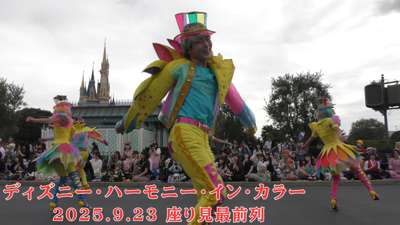 〔TDR40周年パレード〕ディズニー・ハーモニー・イン・カラー (ダンサーさんメインに撮影)【TDL】2025/9/23(火)
