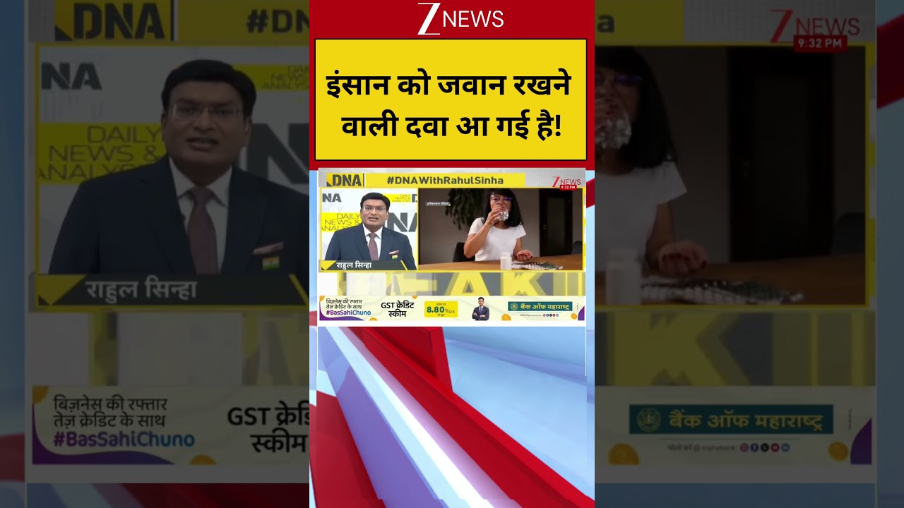 DNA: इंसान को जवान रखने वाली दवा आ गई है! Zee News | Medicine |