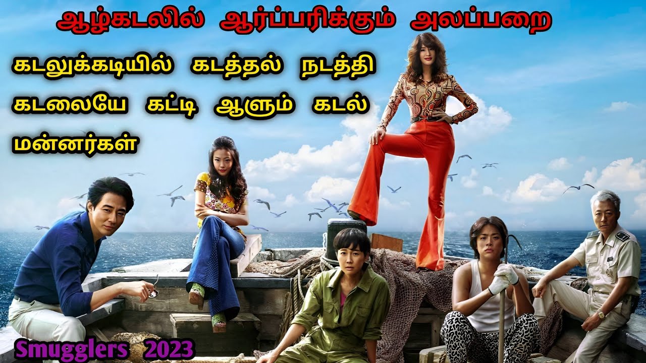 கடத்தல் சாம்ராஜ்யத்தின் முடிசூடா மன்னிகள் | korean Latest Movie In Tamil | Tamil Dubbed |Dubz Tamizh