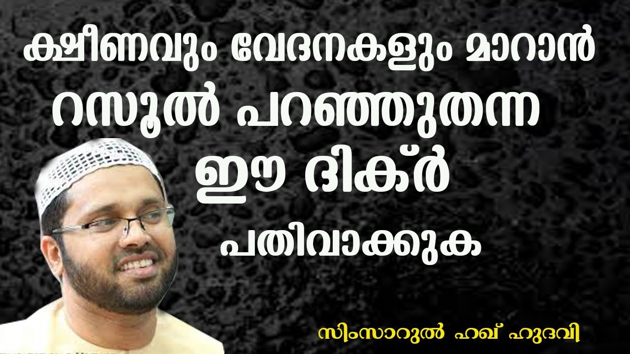 ക്ഷീണവും വേദനകളും മാറാൻ ഈ ദിക്ർ ....lSimsarul Haq Hudavi | Islamic speech in Malayalam