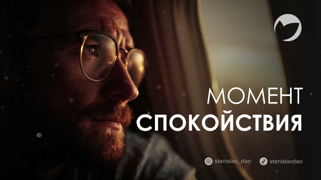 Музыка для расслабления ума и тела - Станислав Дао