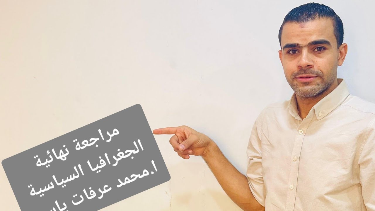 مراجعة نهائية . الجغرافيا السياسية . ٢٠٢٥ . ا.محمد عرفات ياسين