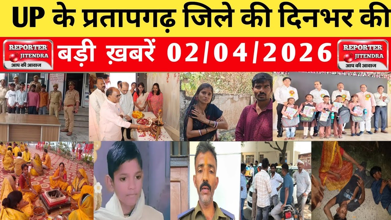The day's big news from Pratapgarh district of UP. 02/04/2026 #pratapgarh #latestnews @reporteJitendra