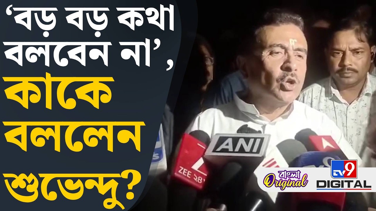 Suvendu Adhikari on TMC: 'কড়া ব্যবস্থা নেওয়া উচিত', কেন বললেন শুভেন্দু? | #TV9D