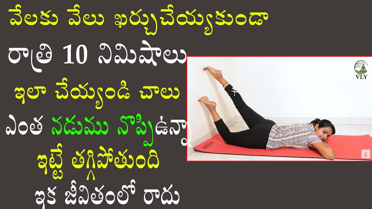ఒక్క రాత్రిలో నడుము నొప్పి తగ్గుతుంది | control BACK PAIN | Exercise For Back Pain |@vasanthalakshmi