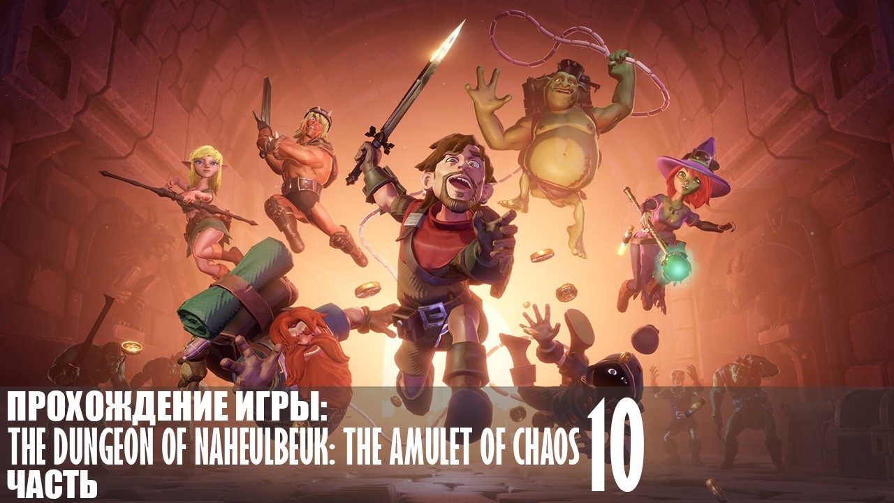 Прохождение The Dungeon Of Naheulbeuk: The Amulet Of Chaos |10| |Без комментариев|