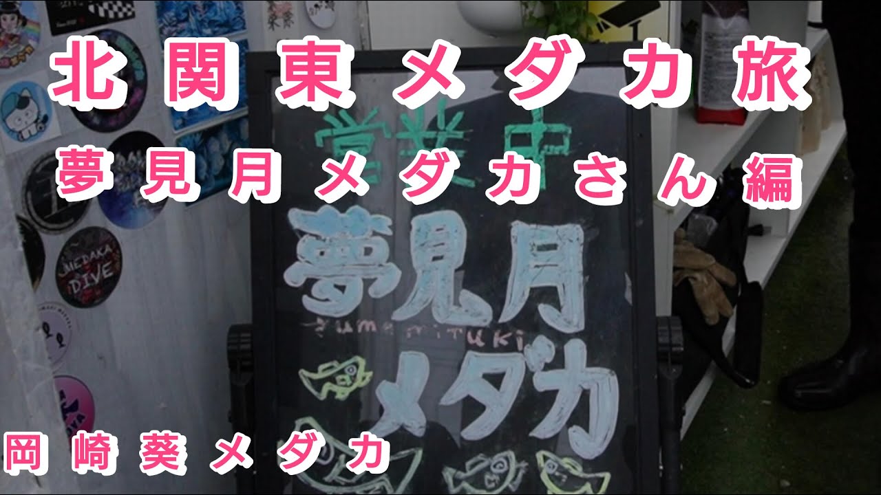 夢見月メダカさん訪問記