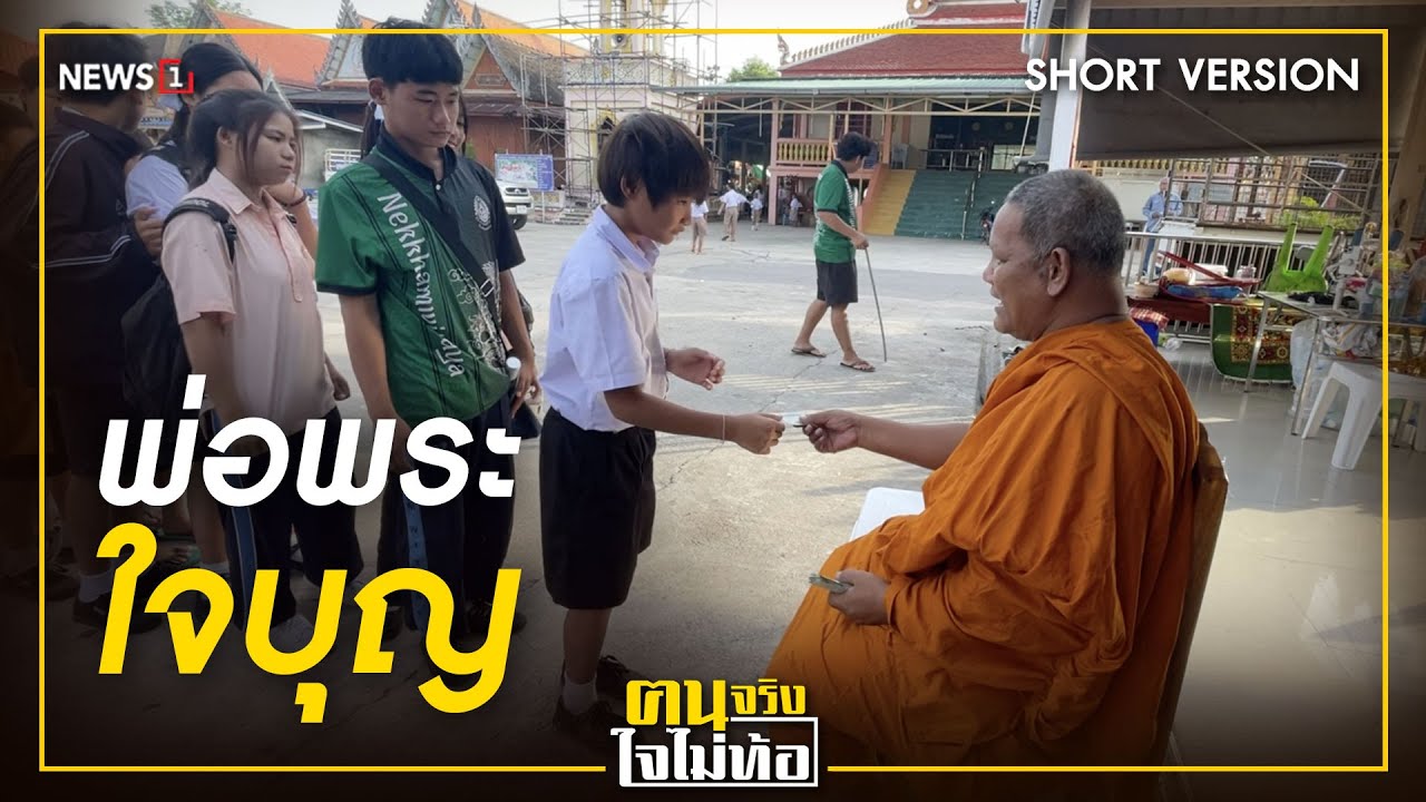 Short Version ฅนจริงใจไม่ท้อ ตอน “พ่อพระใจบุญ”