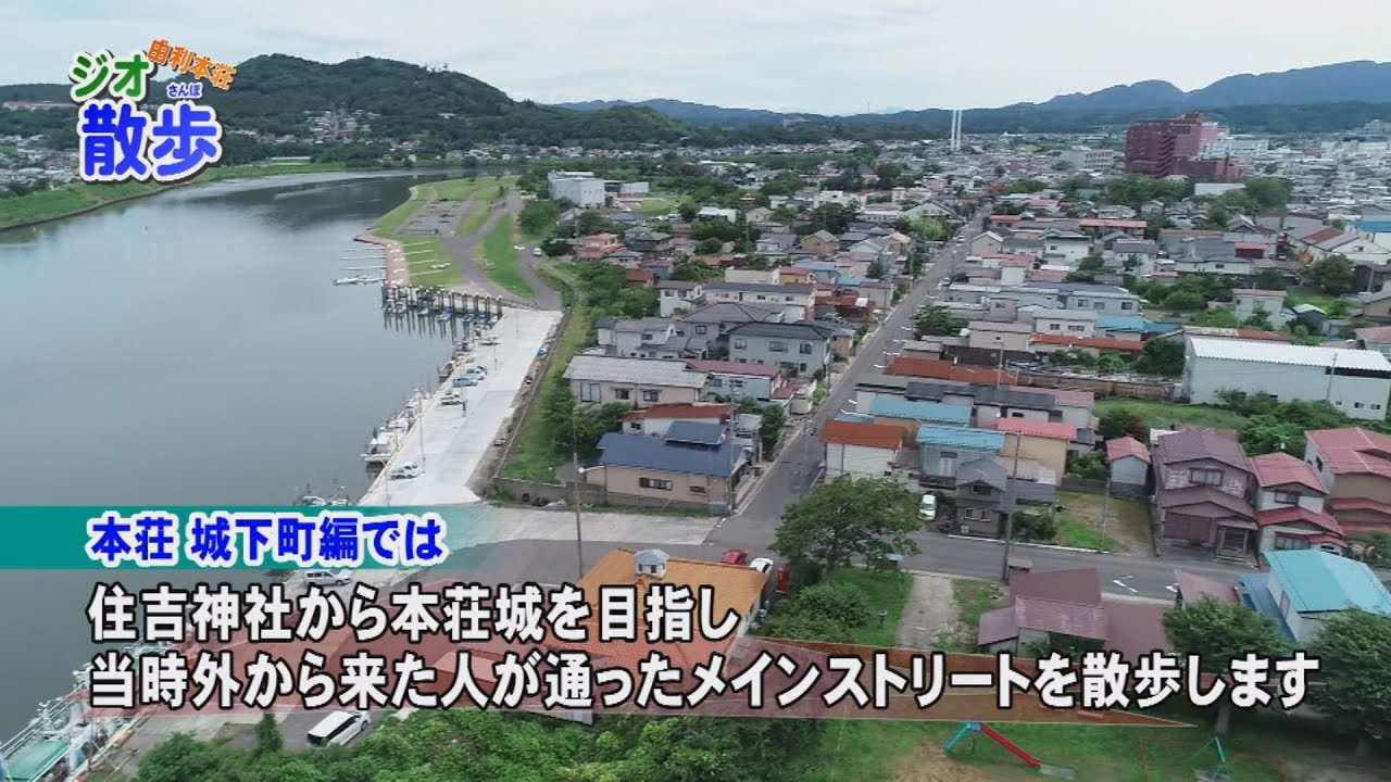 由利本荘ジオ散歩『本荘･城下町編①』（令和2年8月13日放送）【秋田県由利本荘市】