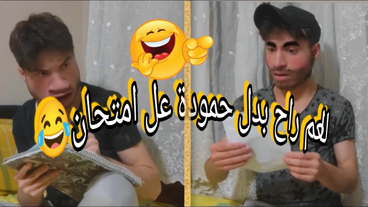 ولاد بديعة وصلو للفحص بل مدرسة 😂🤣( شحود كوميديا)