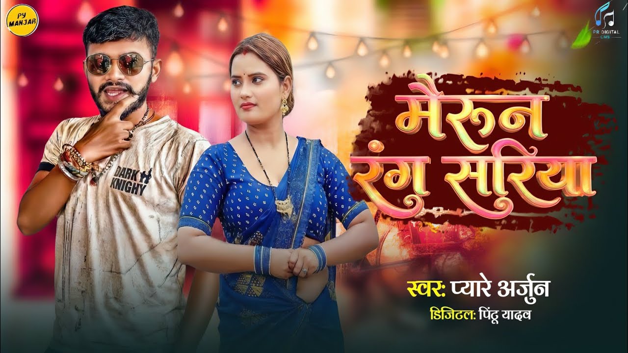 मैरून रंग सड़िया | #Pyare Arjun - #Srishti Bharati | #Maroon Rang Sariya - Latest Romantic Song 2026