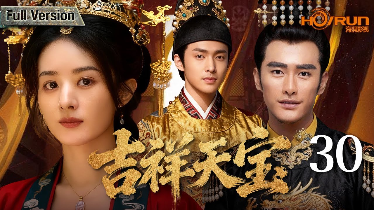 【赵丽颖电视剧】吉祥天宝30丨权臣之女赵丽颖单恋王爷次子金起范，波谲诡异朝堂纷争中携手共谋大业 #engsub