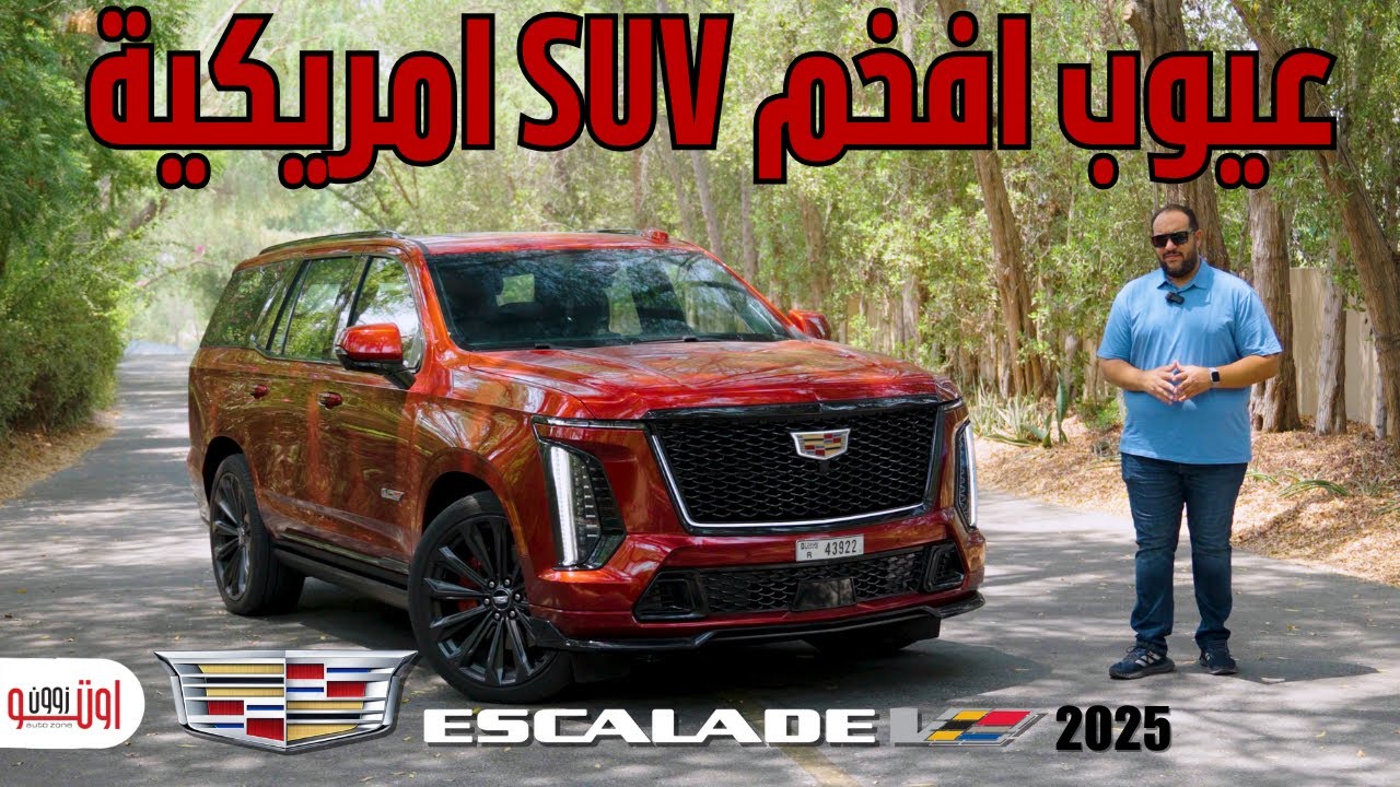مميزات وعيوب كاديلاك اسكاليد V الجديدة | أكثر سيارة ليها هيبة ! Cadillac Escalade V 2025 review