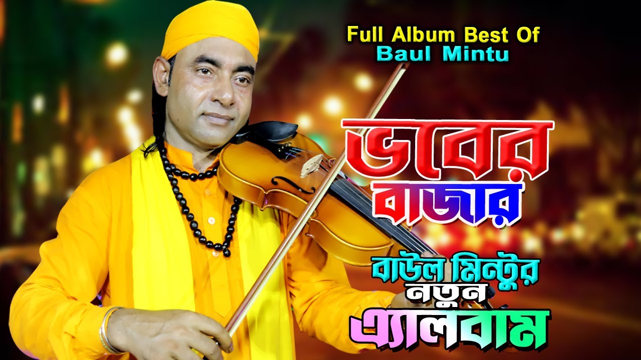 Vaber Bazar | ভবের বাজার  Best Collection of Baul Mintu