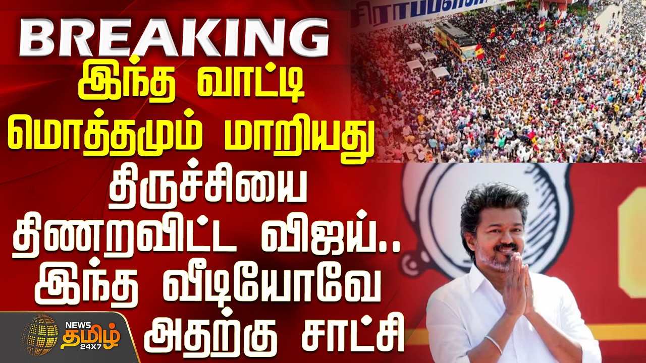 #BREAKING || Tvk Vijay Trichy Campaign | திருச்சியை திணறவிட்ட விஜய் - இந்த வீடியோவே அதற்கு சாட்சி
