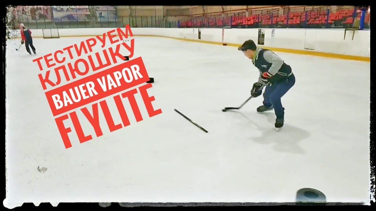 Тестируем клюшку BAUER VAPOR FLYLITE. Что нового? Что она может?