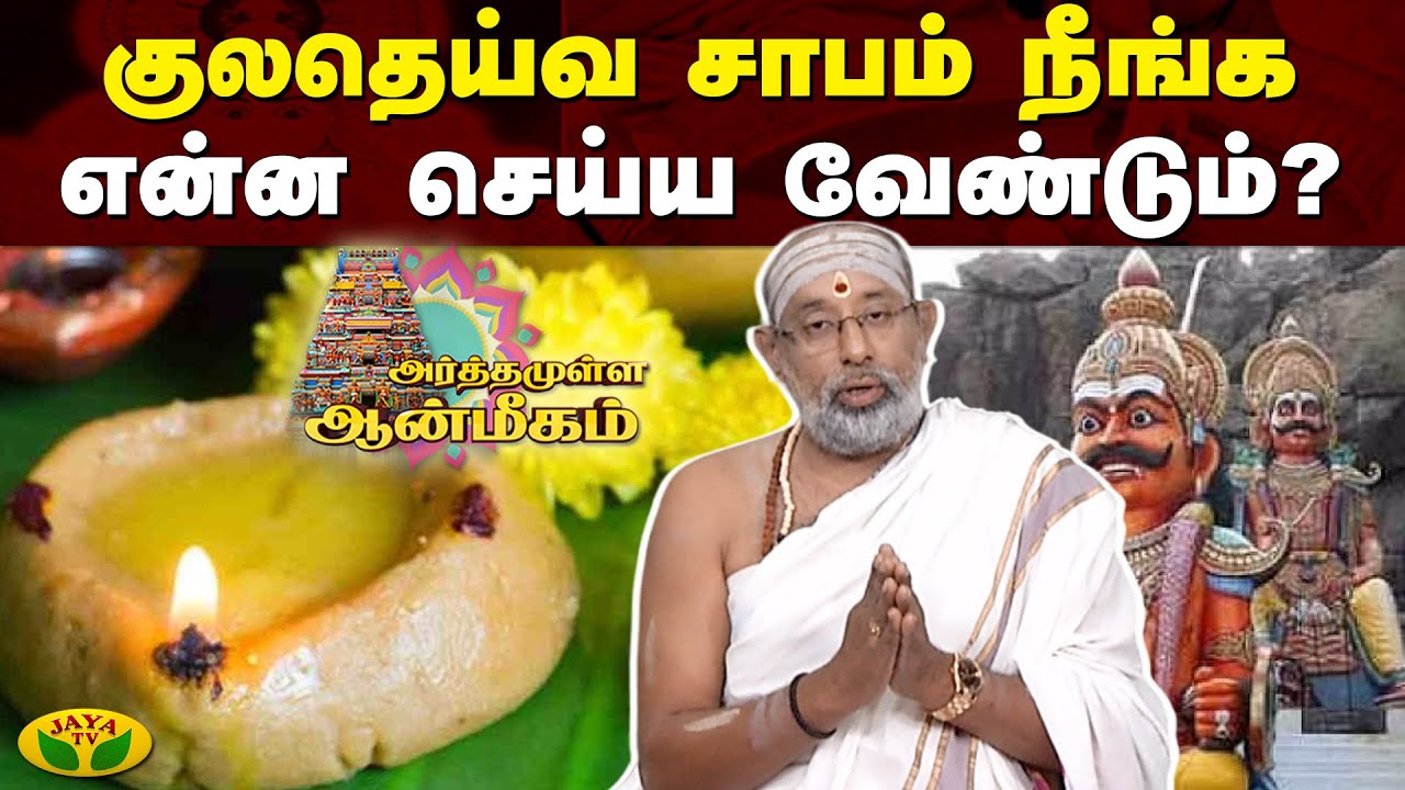 குலதெய்வ சாபம் நீங்க என்ன செய்ய வேண்டும் ? | Kuladaivaṃ | Clan Deity | Arthamulla Aanmigam | Jaya TV