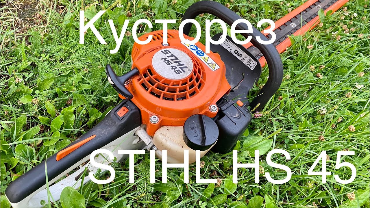 [Инвентарь садовника] Кусторез STIHL SH45 обзор и опыт эксплуатации.