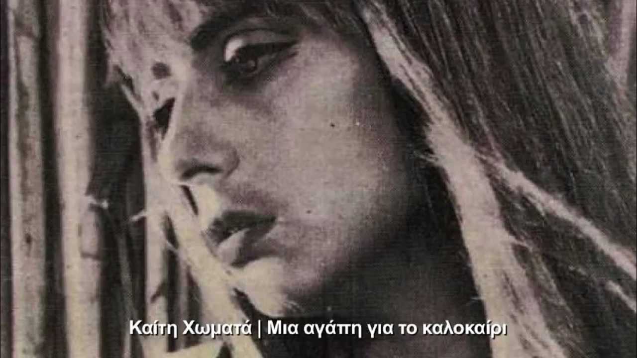 Καίτη Χωματά - Μια αγάπη για το καλοκαίρι