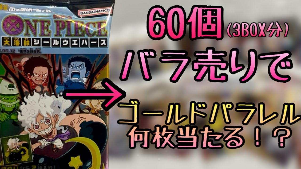 自分の運を信じてバラ売りで購入したら、何個パラレルが出る？？【ワンピースシールウエハース60個開封】ONEPIECE Sticker UNBOXING