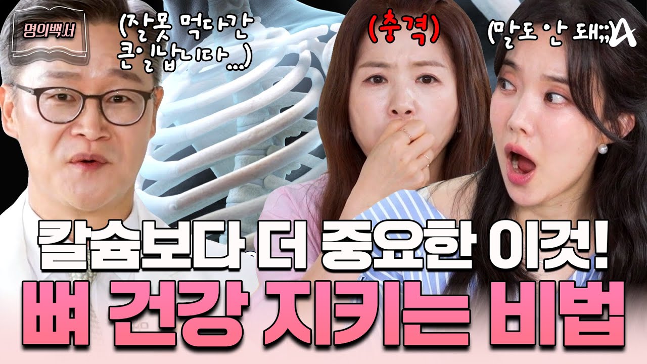 [#명의백서] 뼈 건강에 칼슘이 무조건 좋다고?🚫 우리가 몰랐던 칼슘의 실체부터 뼈 건강 망치는 음식까지 총정리🫢 | 아이엠닥터