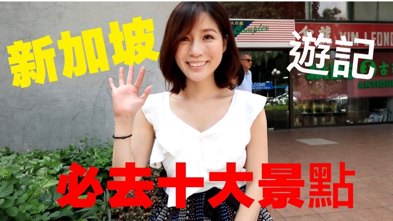 【旅遊日記】新加坡十大景點推薦!! 沒去過別說你來過新加坡~SingaporeTravel｜采蓁 Patti