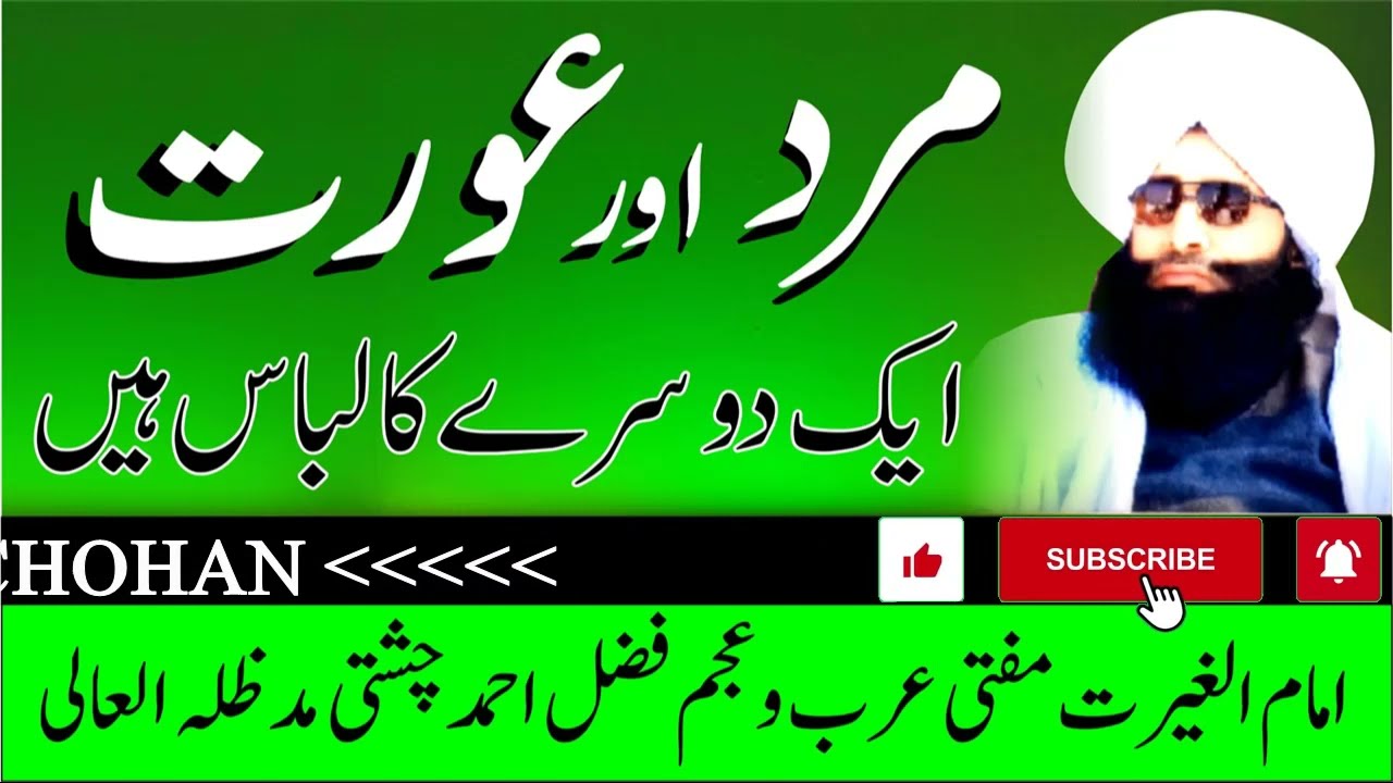 MARD O AURAT AIK DOSRAY KA LABAS HEAN مرد و عورت ایک دوسرے کا لباس ہیں