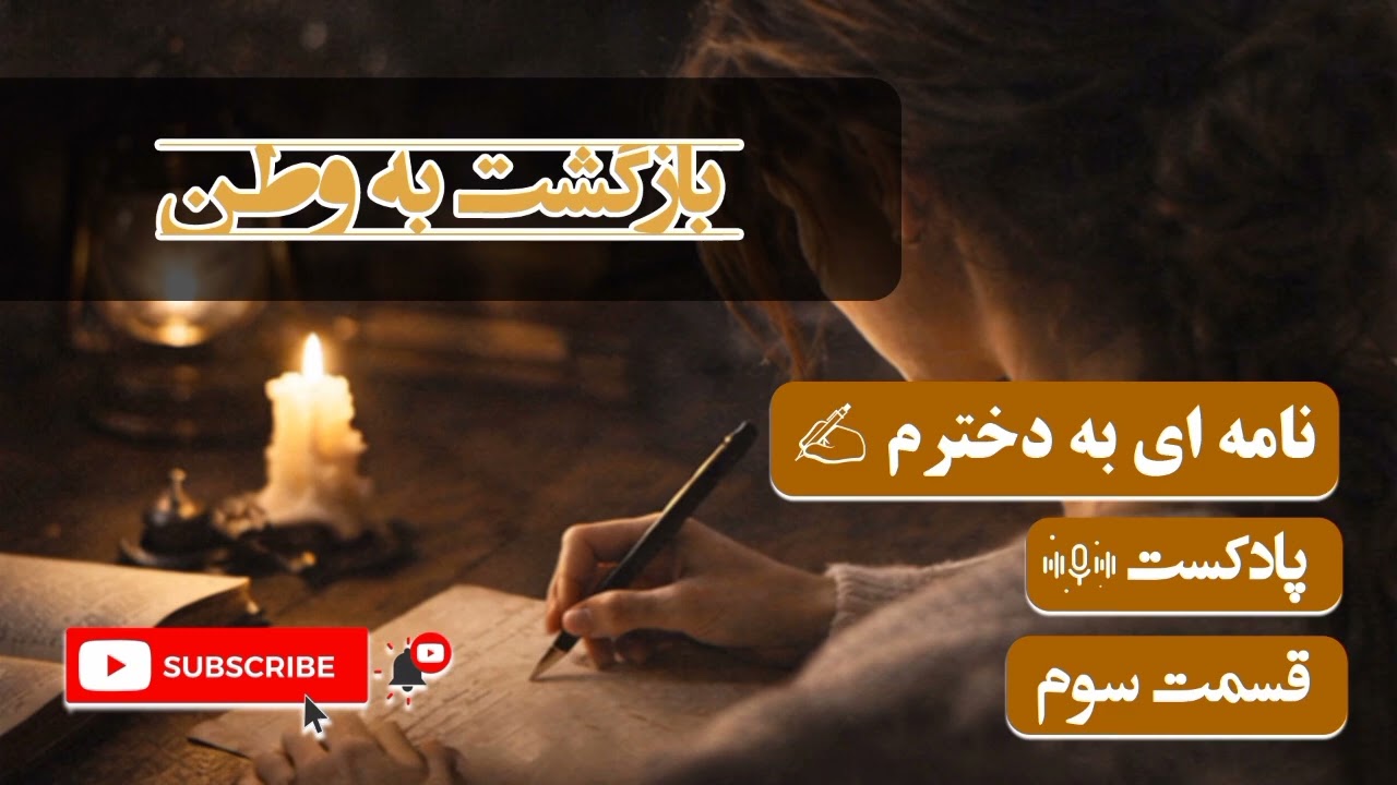 نامه‌ای به دخترم — قسمت ۳ | بازگشت به وطن