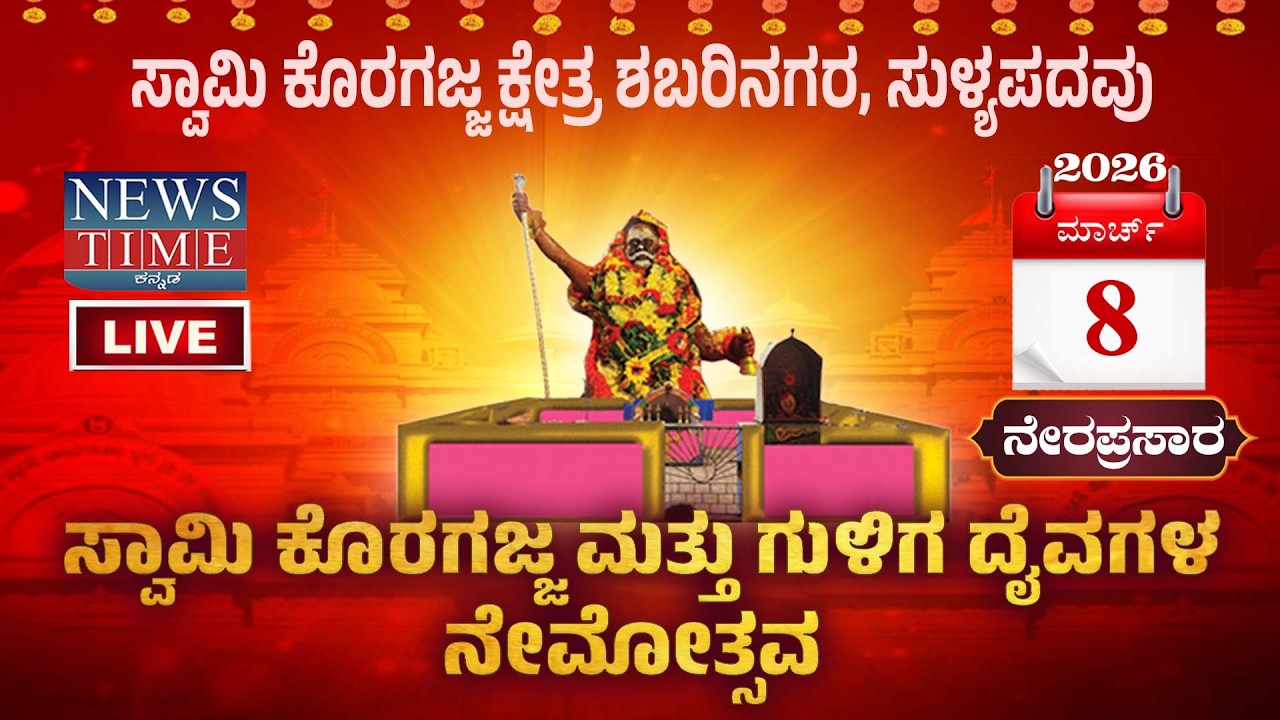 🔴LIVE|ಸ್ವಾಮಿ ಕೊರಗಜ್ಜ ಮತ್ತು ಗುಳಿಗ ದೈವಗಳ ನೇಮೋತ್ಸವ|SWAMI KORAGAJJA NEMOSTAVA|SHABARI NAGARASULYAPADAVU