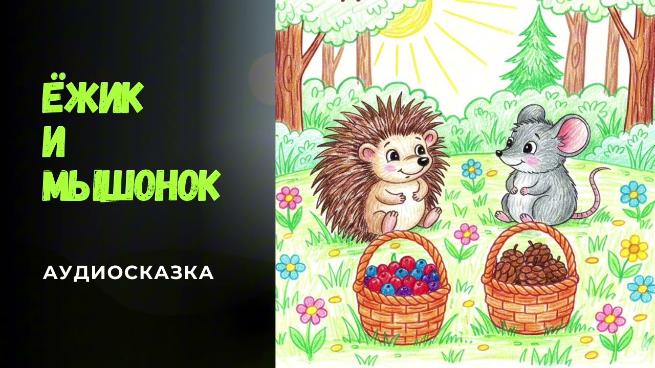 Ёжик и Мышонок |  Аудиосказка
