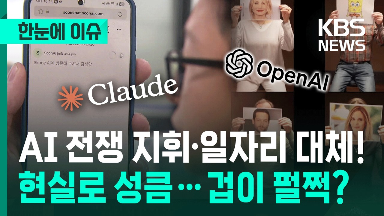 [한눈에 이슈] 전쟁을 지휘하고, 일자리도 뺏는 AI 시대 … 이미 현실이 됐다! / KBS 2026.03.05.