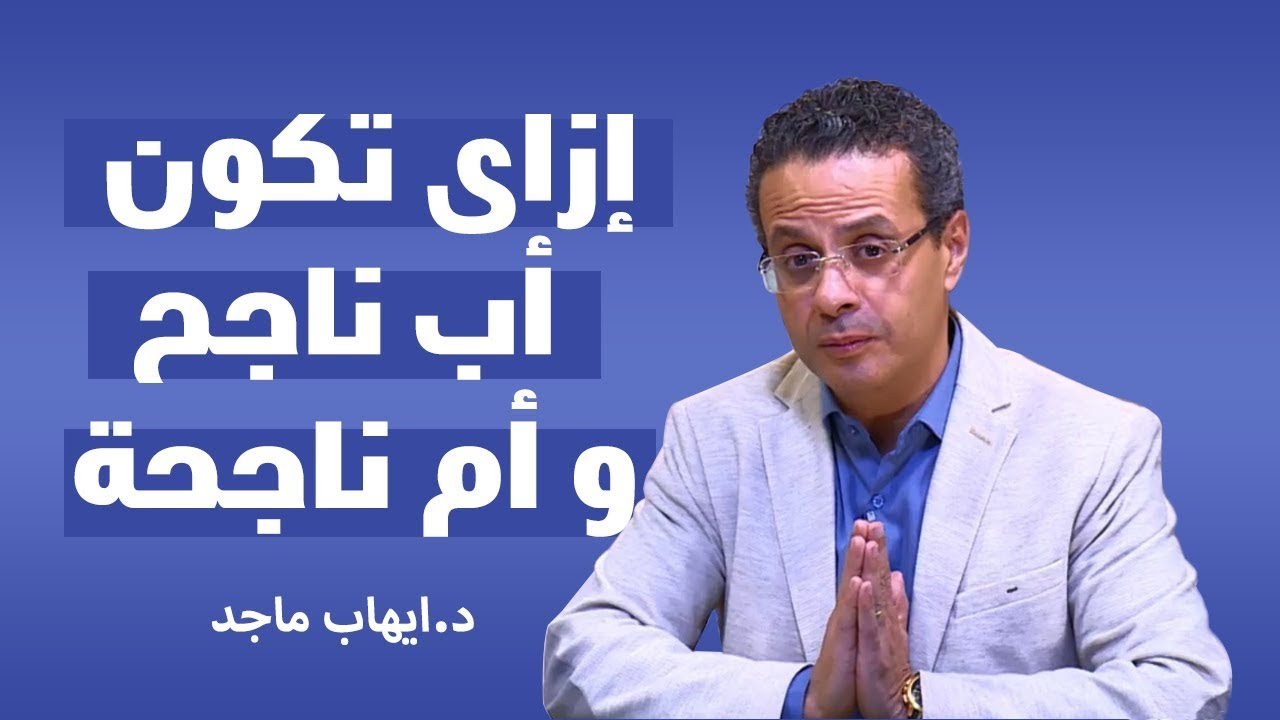 برنامج الكوتش الحلقة الثانية ( إزاى تكون أب ناجح و أم ناجحة )  .