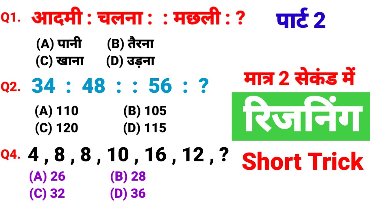 रीजनिंग प्रैक्टिस सेट पार्ट 2 | FOR- SSC CGL MTS CHSL CPO GD SBI ALP IBPS DFCCIL NAVY ARMY RAILWAY