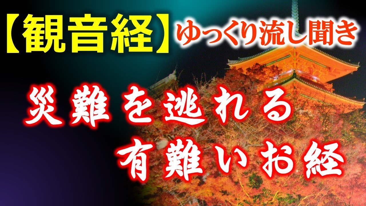 【観音経】ゆっくり流し聞き～災難を逃れる有難いお経
