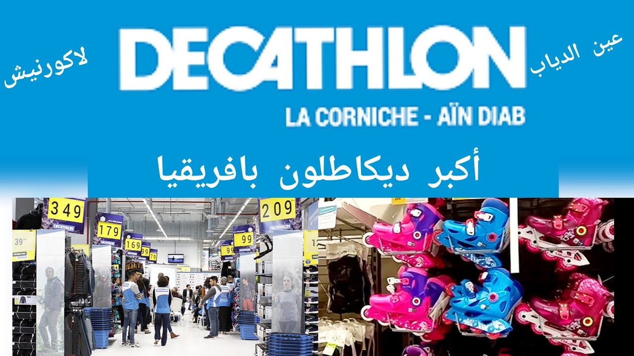 حضرنا لافتتاح ديكاطلون عين الذياب🌟وهاشنو شرينا👆#decathlon