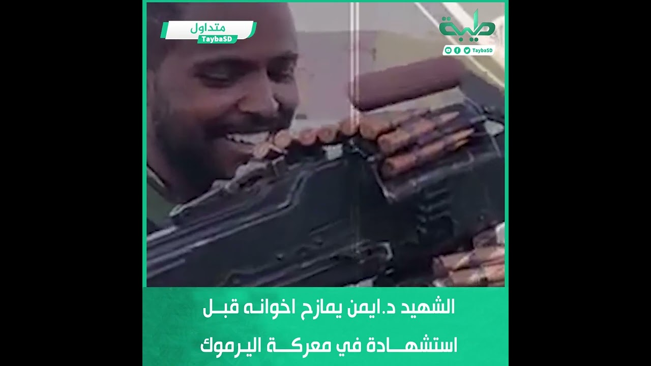 الشهيد د.ايمن يمازح اخوانه قبل استشهادة في معركة اليرموك