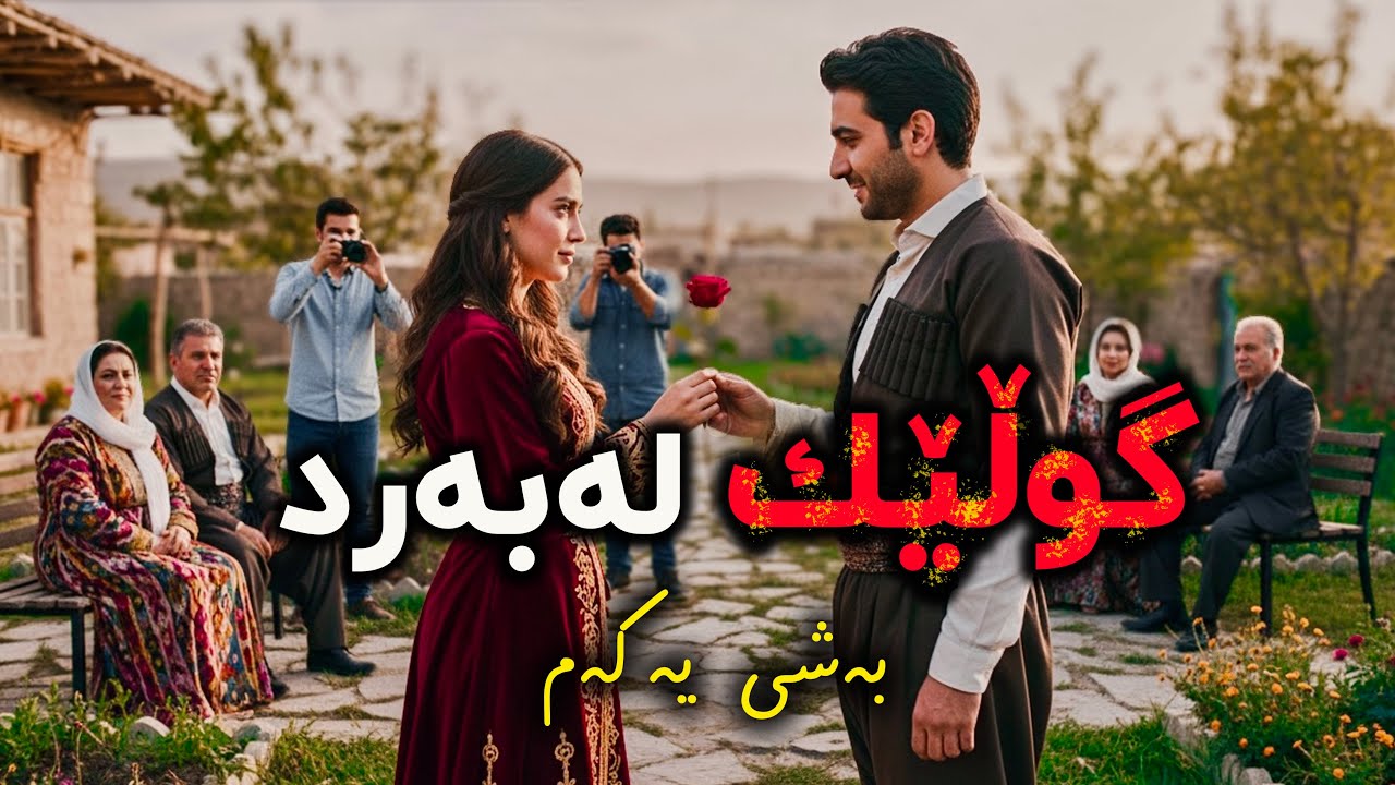 گوڵێک لەبەرد:بەشی یەکەم