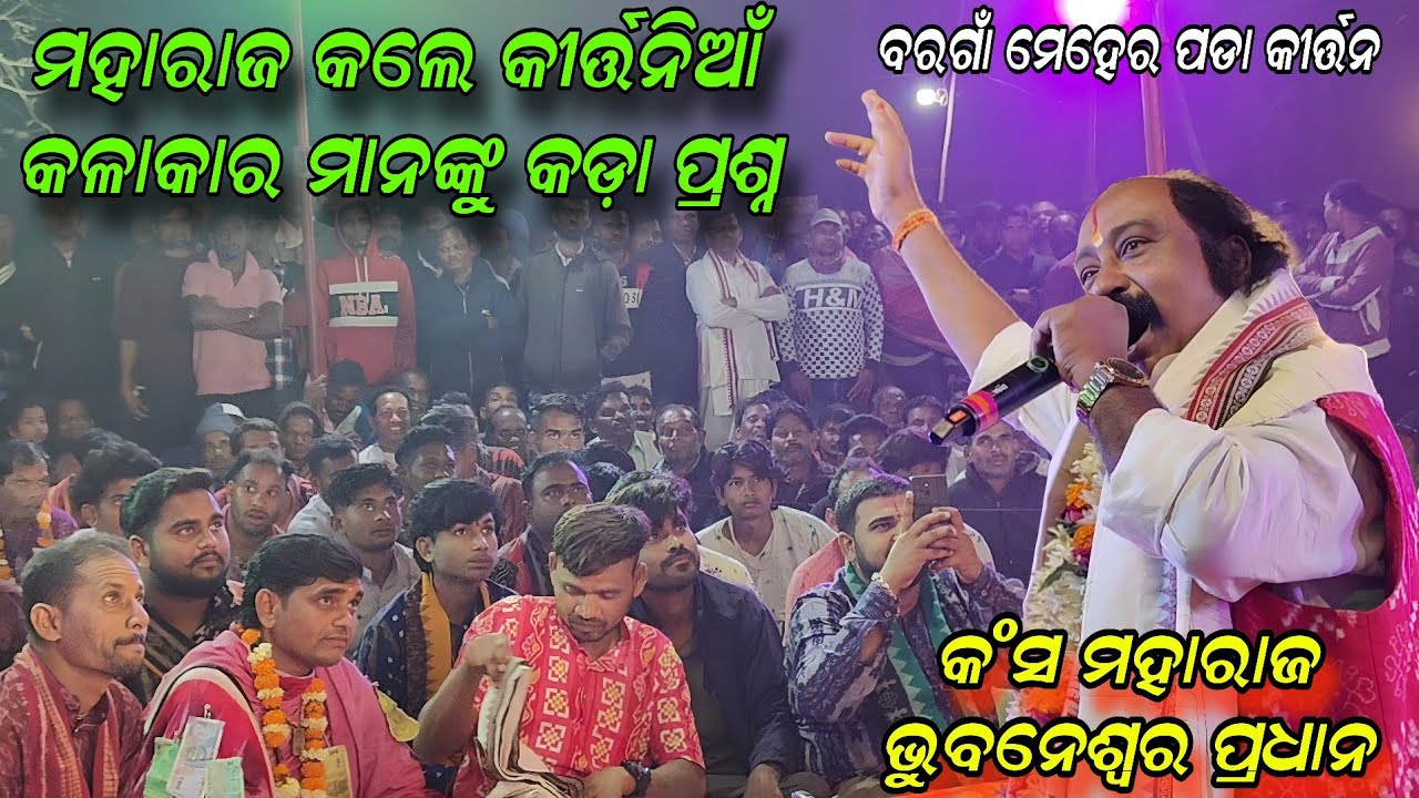 କଡ଼ା ପ୍ରଶ୍ନ କଲେ କୀର୍ତ୍ତନିଆଁ କଳାକାର ମାନଙ୍କୁ  କଂସ ମହାରାଜ ଭୁବନେଶ୍ୱର ପ୍ରଧାନ !! Bargaon meher pada kirtan