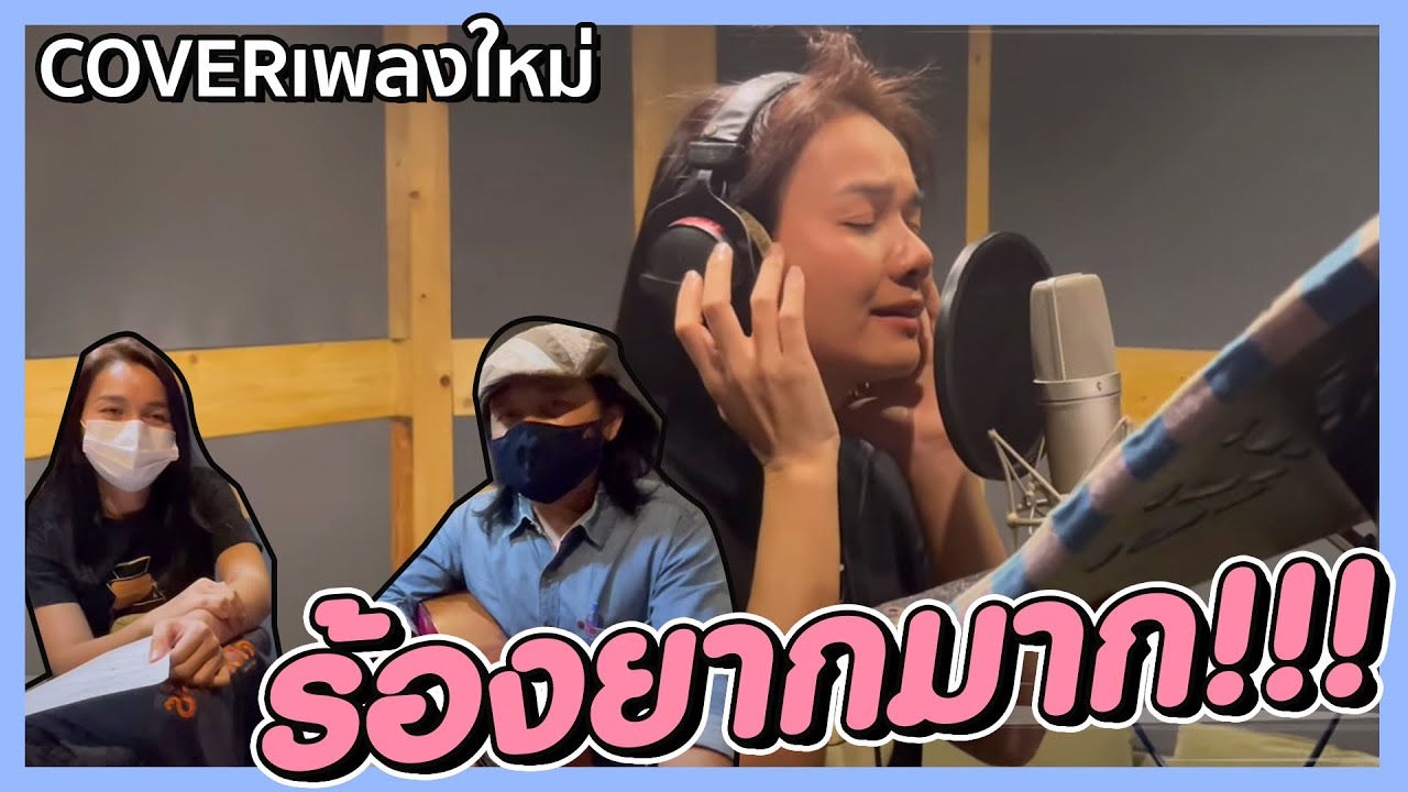 ใส่เสียง”เพลงฮัก”แม้จะแค่ Cover เบื้องหลังยังคงเข้มข้น