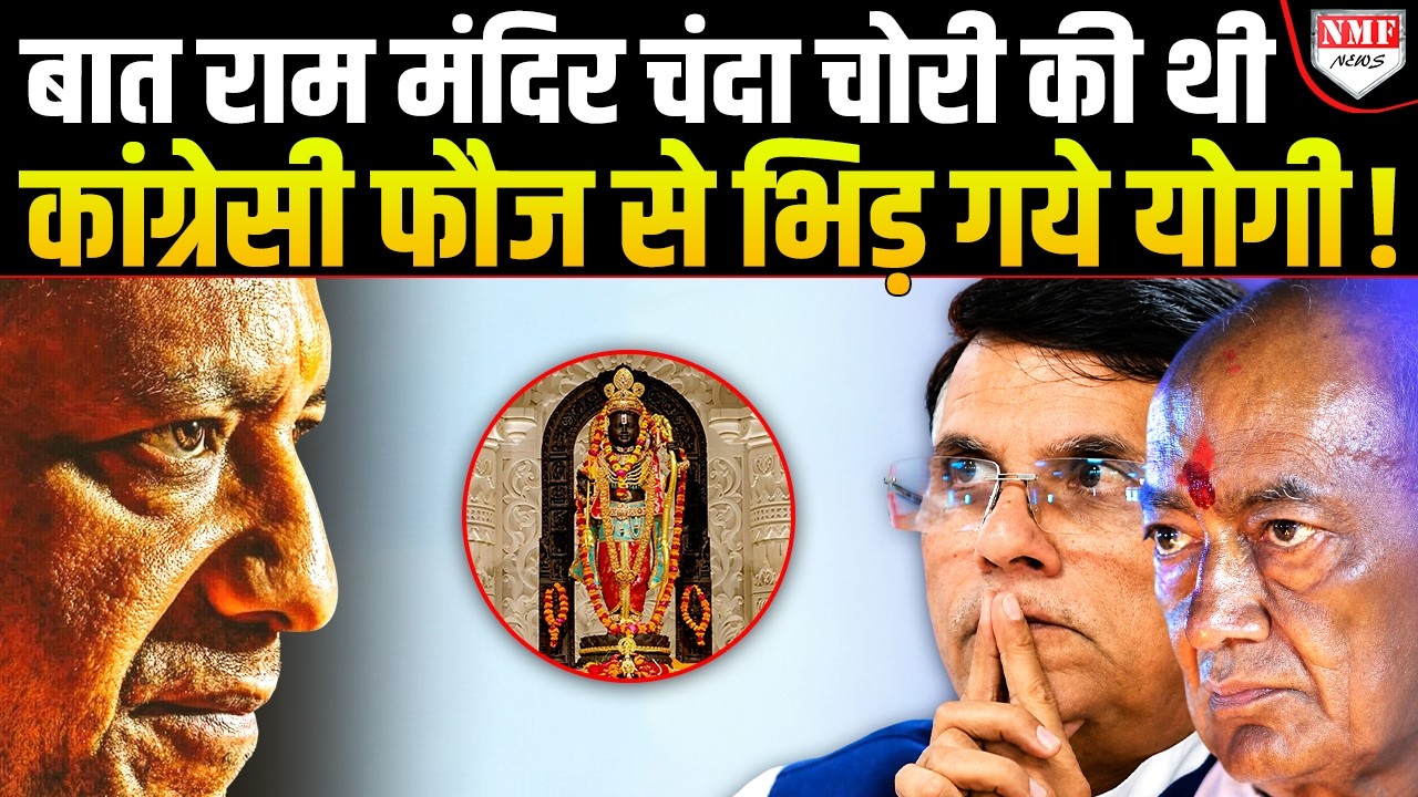 'Return the donation given to Ram Temple or we will go to court'... Listen to the Congress leader's demand and Yogi's reply!