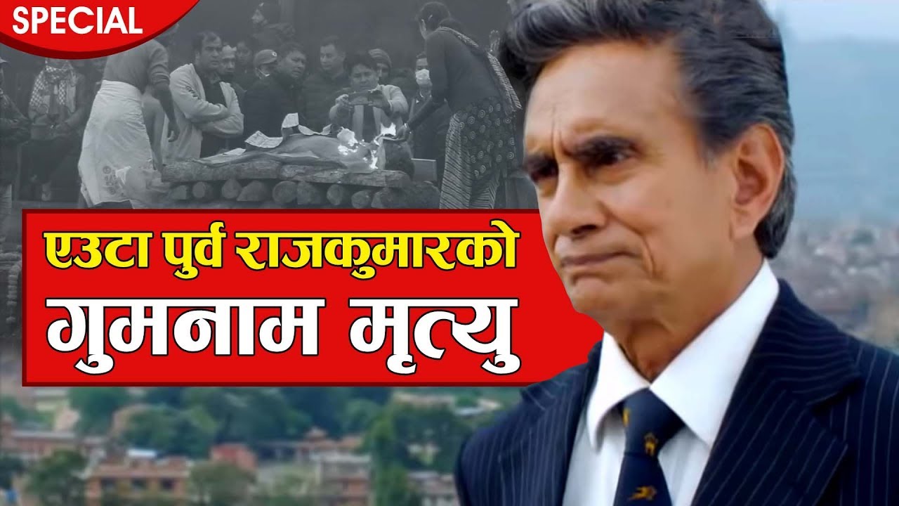 एउटा पुर्व राजकुमारको गुमनाम मृत्यु | An ex - prince who passed away Anonymously
