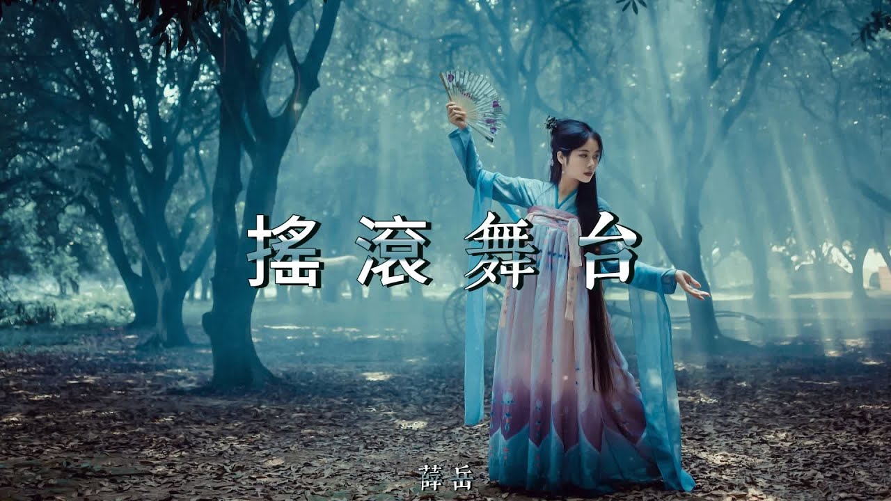 薛岳 - 搖滾舞台【動態歌詞/Lyrics Video】