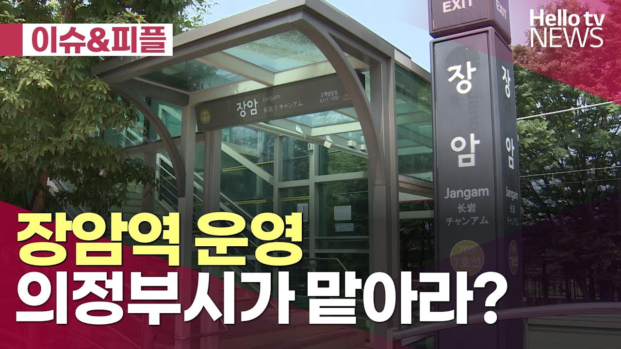 [이슈&피플]장암역 운영, 의정부시가 맡아라?ㅣ#헬로tv뉴스