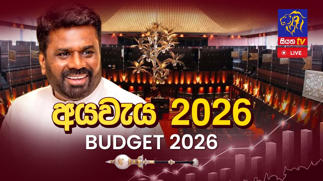 🔴 LIVE || අයවැය - 2026 || Budget 2026 || 07th November 2025 || Siyatha News