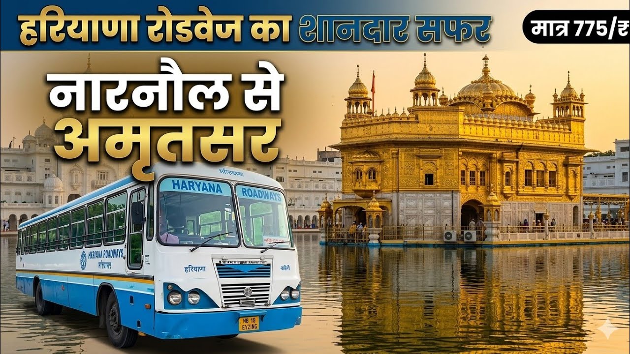 हरियाणा रोडवेज का शानदार सफर || नारनौल रेवाड़ी दिल्ली पानीपत अंबाला लुधियाना अमृतसर SuperFast @120