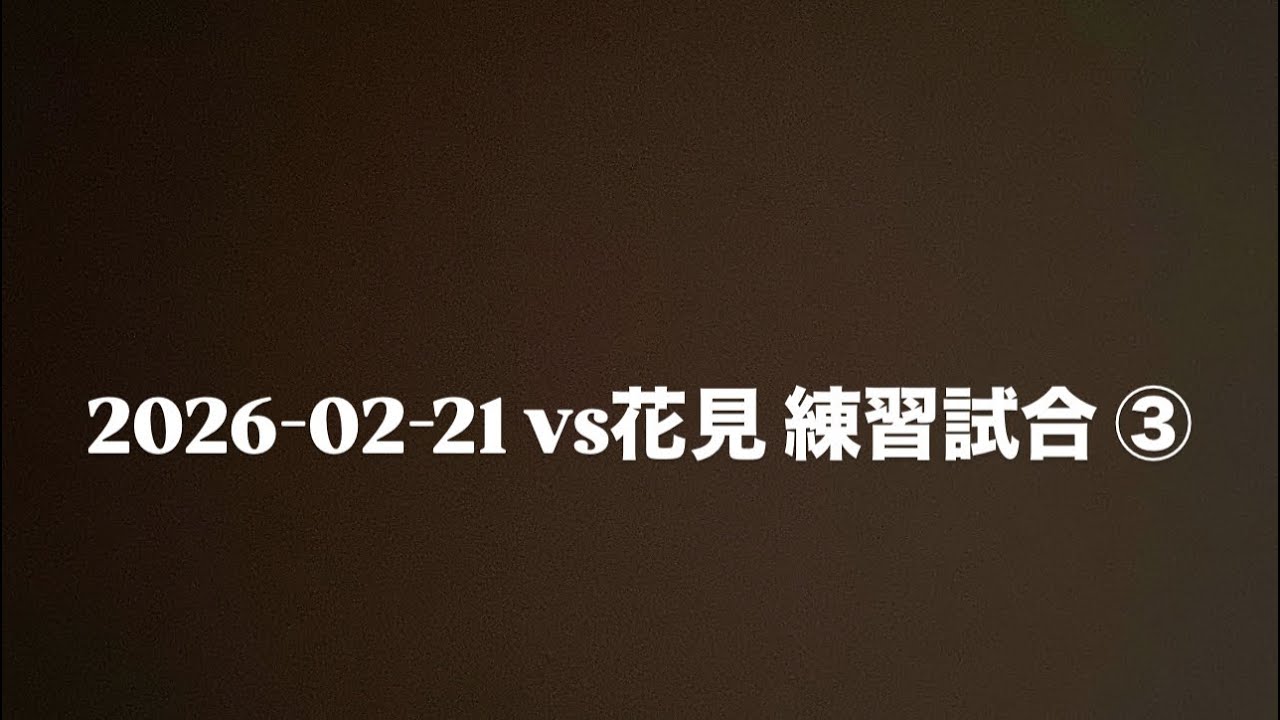 2026-02-21 vs花見 練習試合③