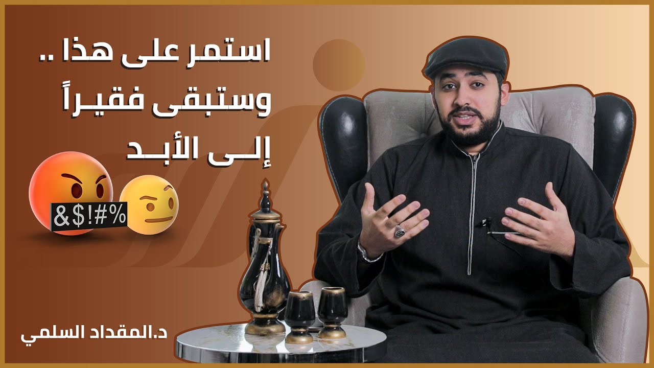 استمر على هذا وستبقى فقيراً إلى الأبد .. جرّب بنفسك | سنام لتحقيق الثراء | د.المقداد السلمي